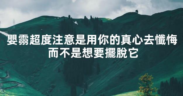 嬰霛超度注意是用你的真心去懺悔 而不是想要擺脫它